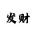 彩吧图谜福彩3d三毛